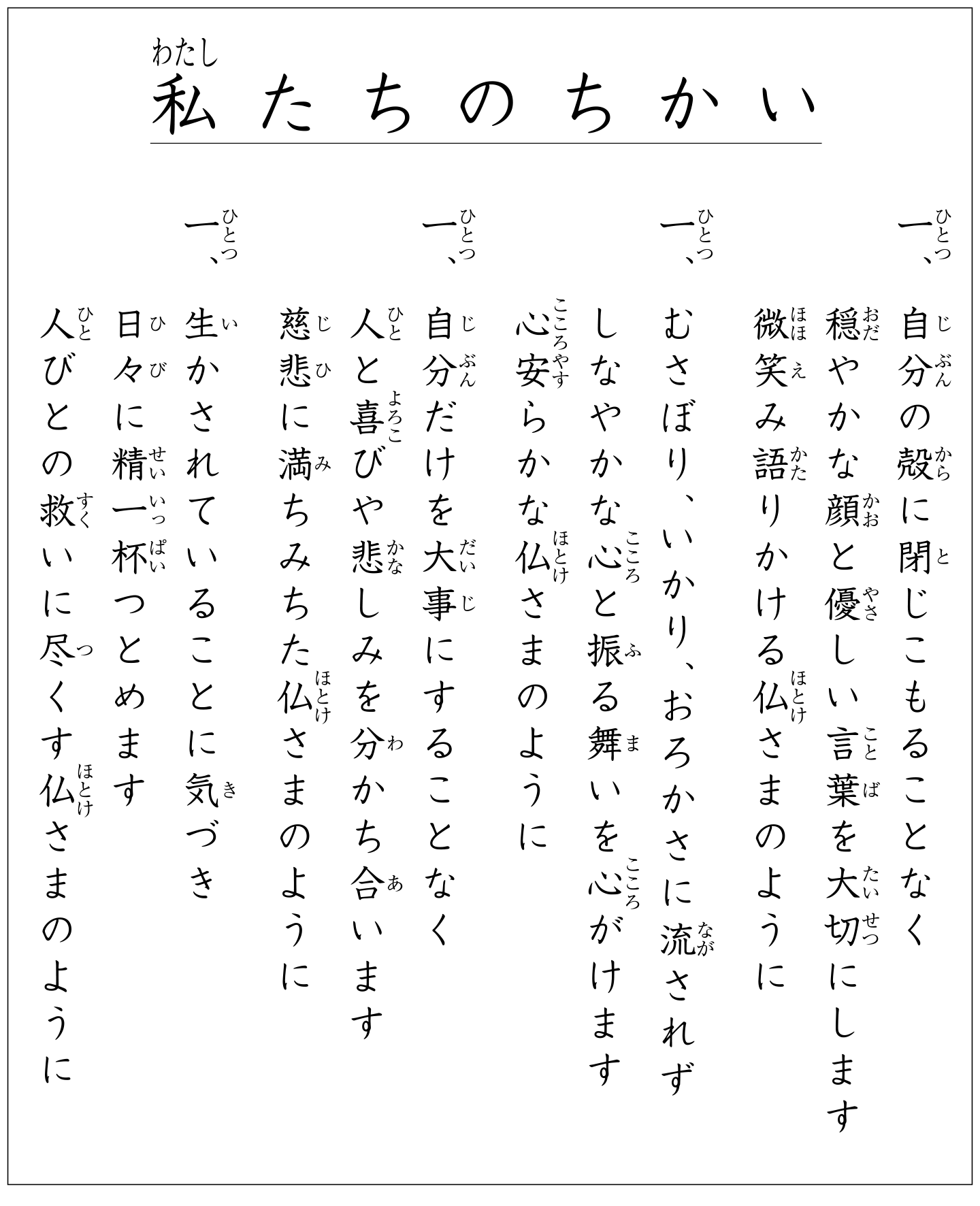 私たちのちかい