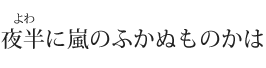 夜半に嵐のふかぬものかは
