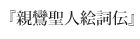 親鸞聖人絵詞伝